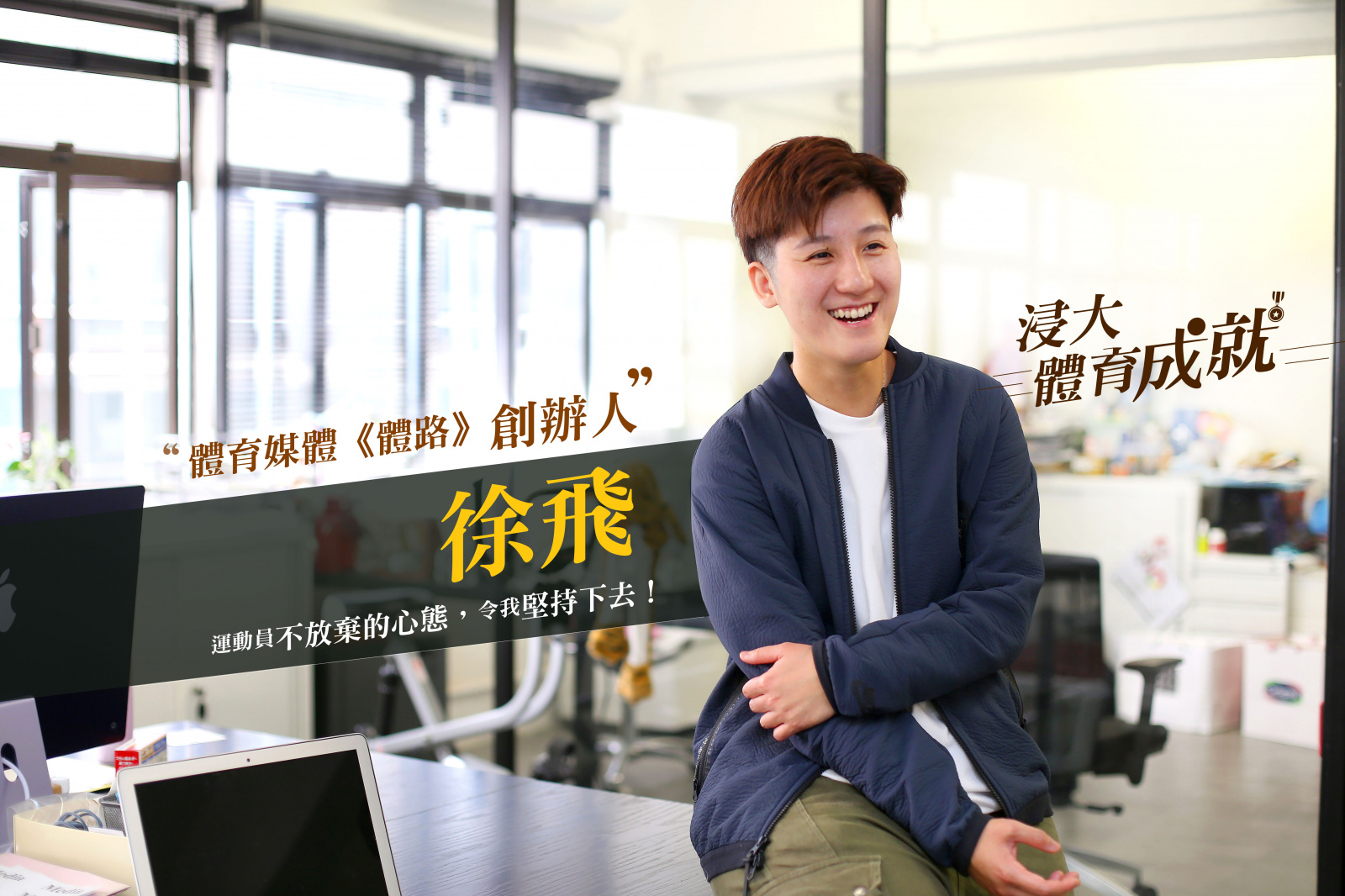An interview with alumna Faye Chui, founder of “Sportsroad”