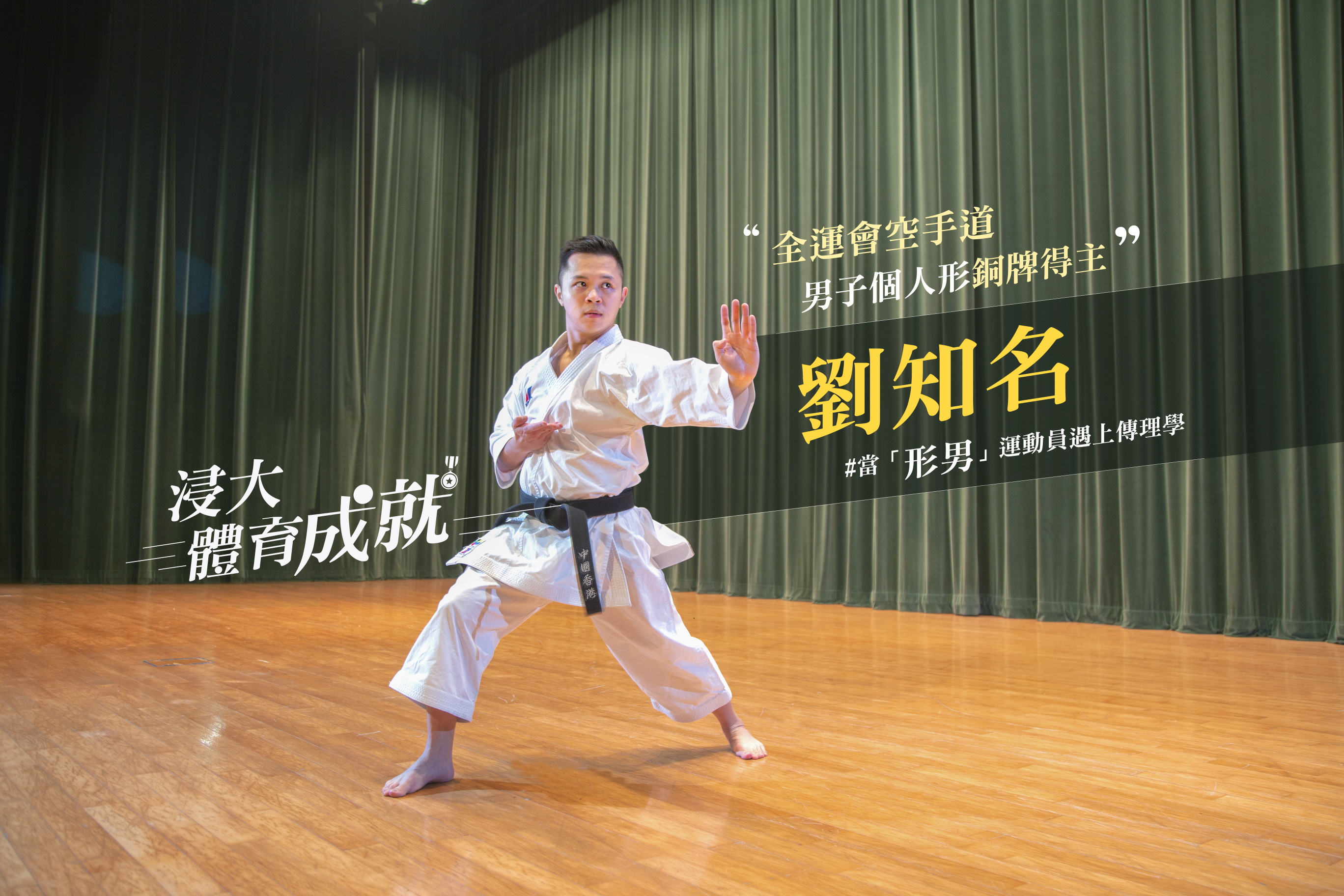 An interview with alumnus LAU Chi Ming, bronze medalist in Individual Kata at National Games