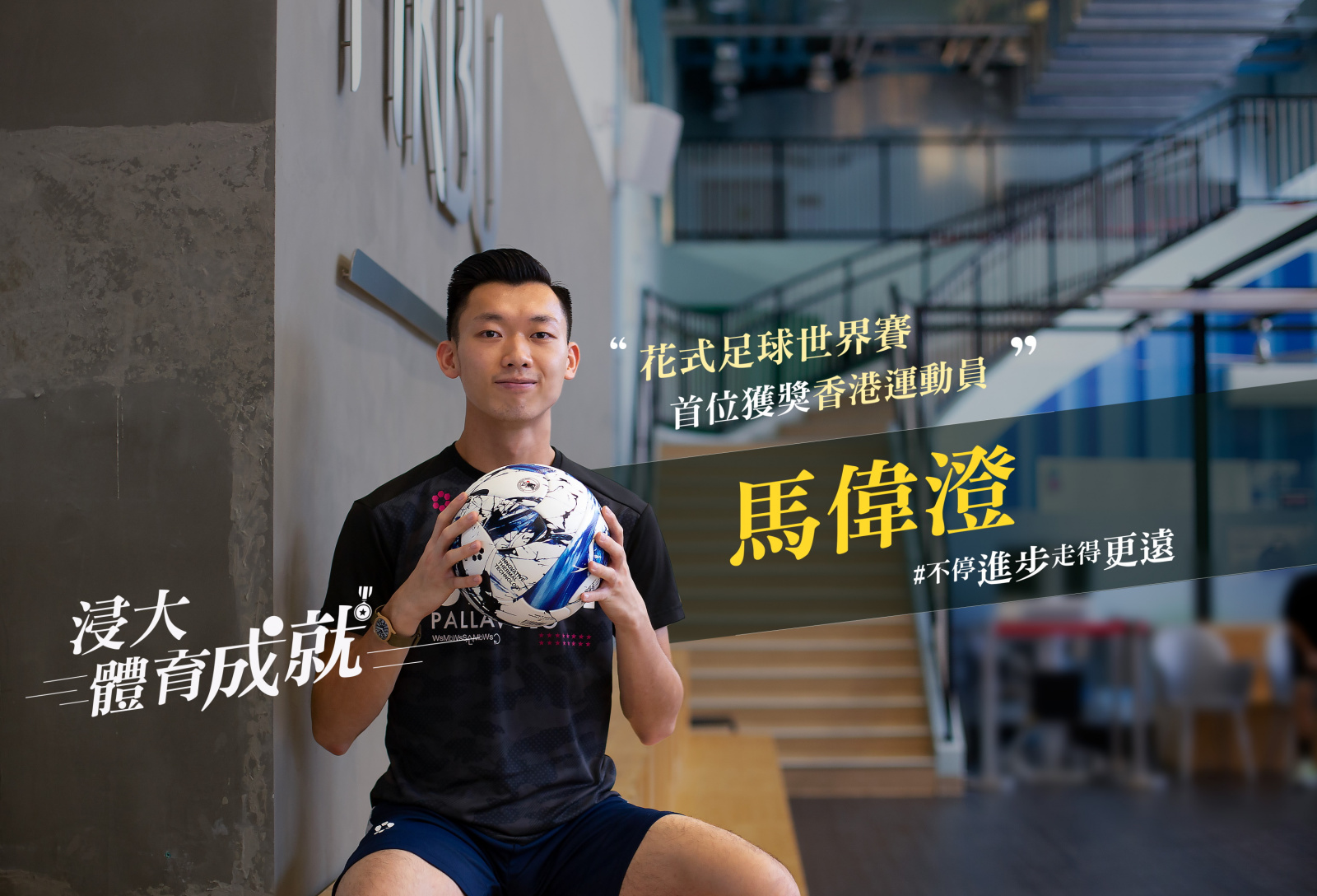 An interview with alumnus Tony Ma, the first Hong Kong medalist in Freestyle Football World Championship