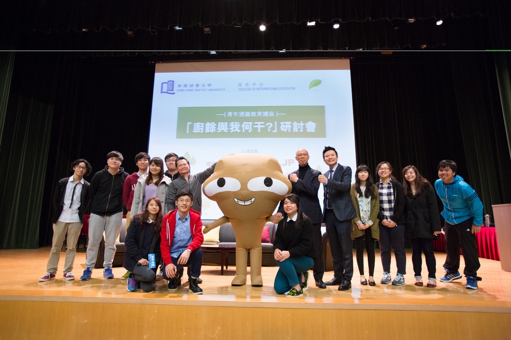 環境局局長黃錦星先生（後排右六）與沙田婦女會社會工作主任梁錦添先生（後排左六）帶同大嘥鬼出席浸大國際學院青年通識教育講座，探討「廚餘與我何干？」。