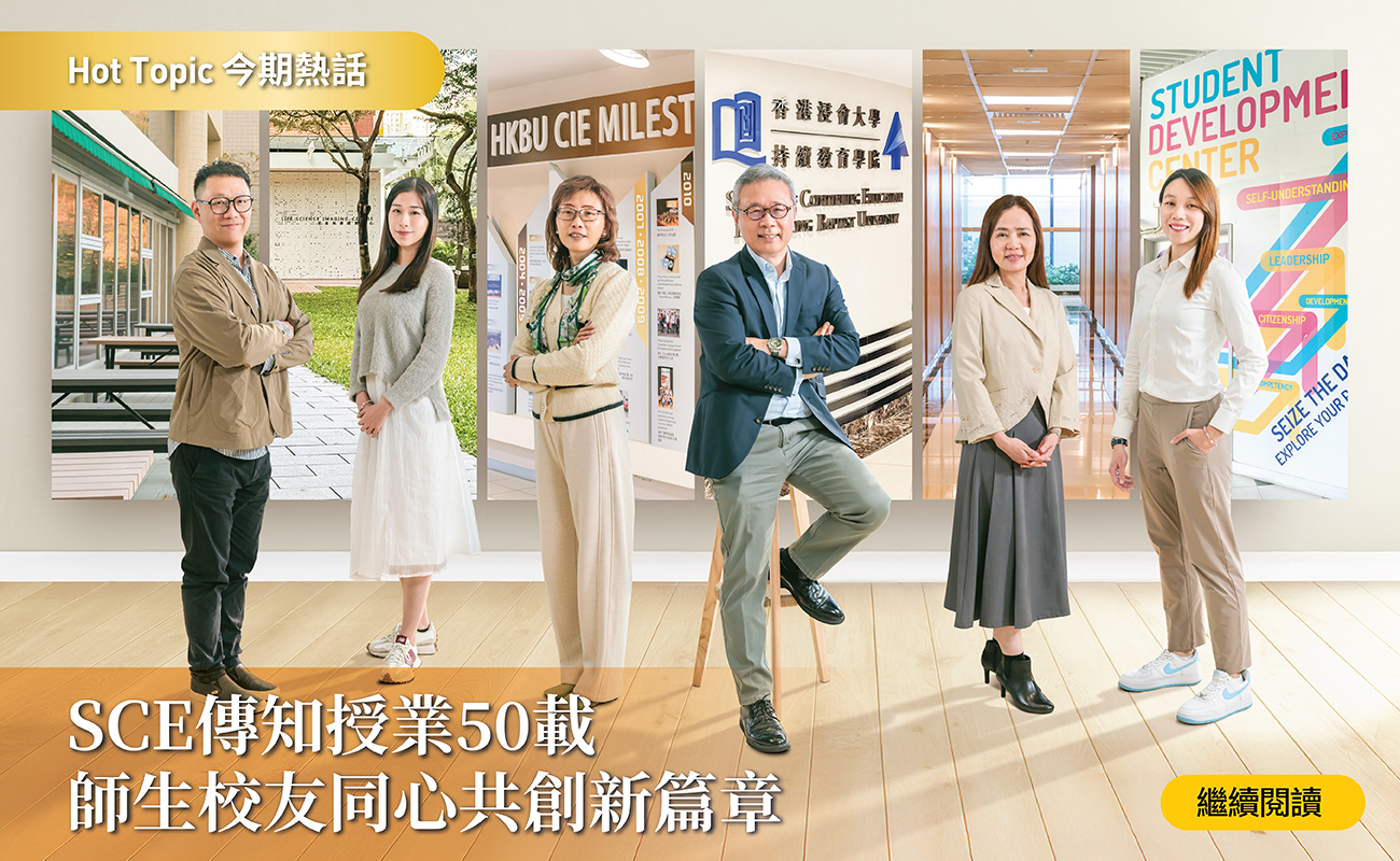 SCE傳知授業50載  師生校友同心共創新篇章