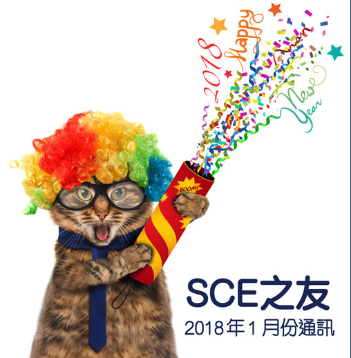 2018年1月份通訊