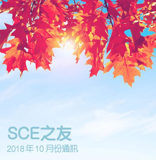 2018年10月份通訊