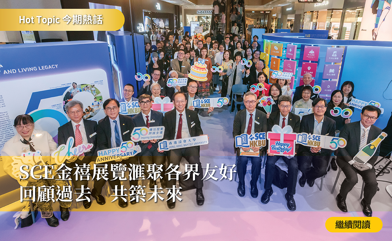 SCE金禧展覽滙聚各界友好 回顧過去 共築未來