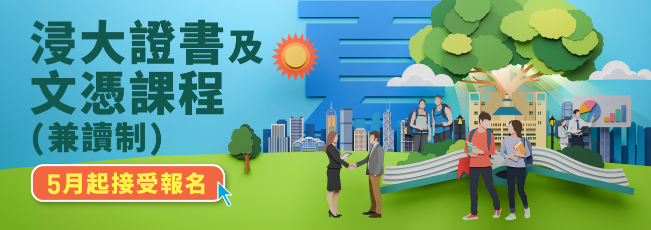 浸大證書及文憑課程 (兼讀制) [現正接受報名]