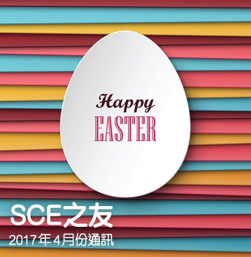 2017年4月份通訊