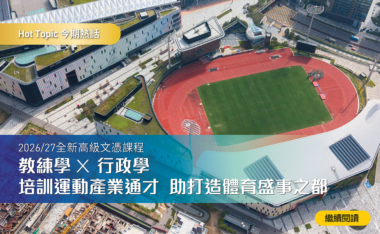 2026/27全新高級文憑課程 教練學 X 行政學 培訓運動產業通才 助打造體育盛事之都