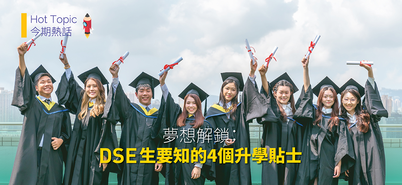 夢想解鎖:DSE生要知的4個升學貼士