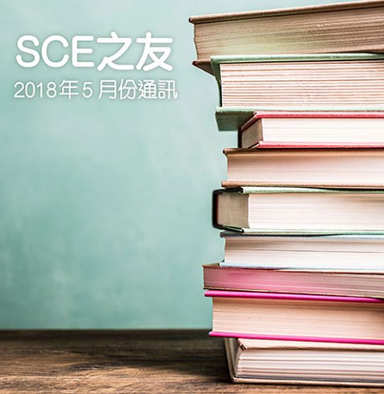 2018年5月份通訊