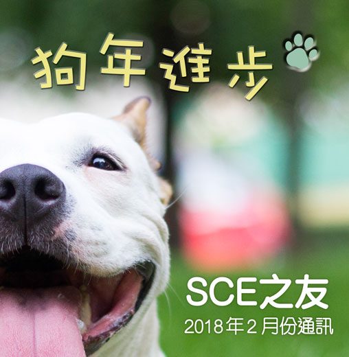 2018年2月份通訊