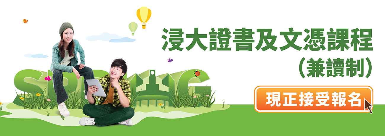浸大證書及文憑課程 (兼讀制) [現正接受報名]