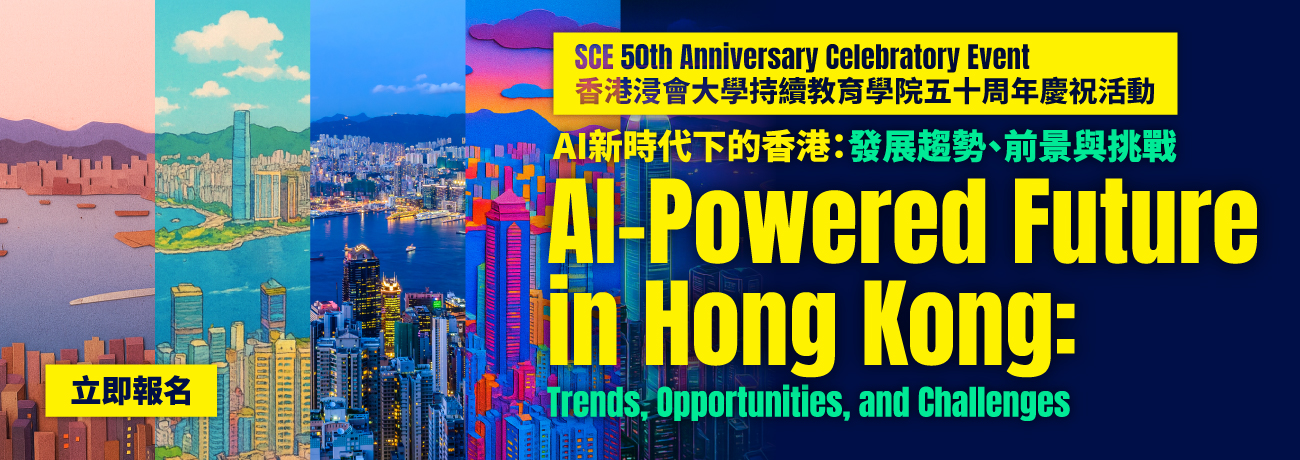 AI新時代下的香港:發展趨勢、前景與挑戰