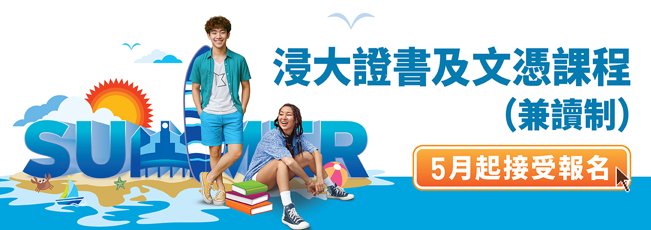 浸大證書及文憑課程 (兼讀制) [5月起接受報名]