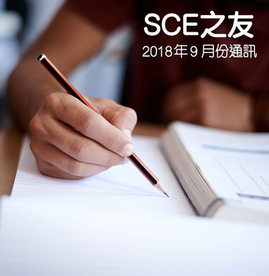 2018年9月份通訊