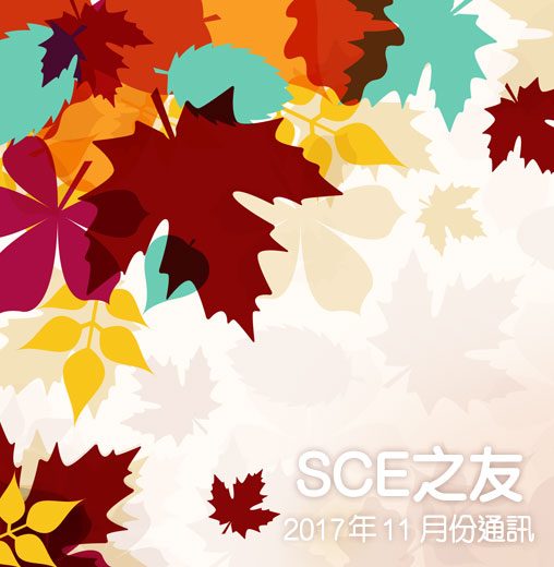 2017年11月份通訊