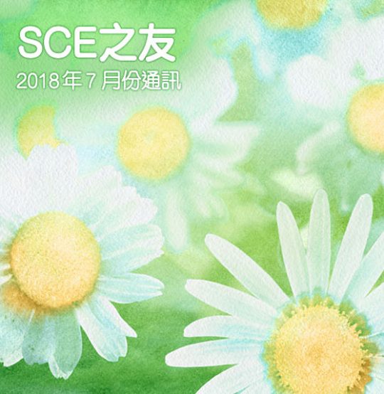 2018年7月份通訊
