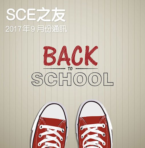2017年9月份通訊