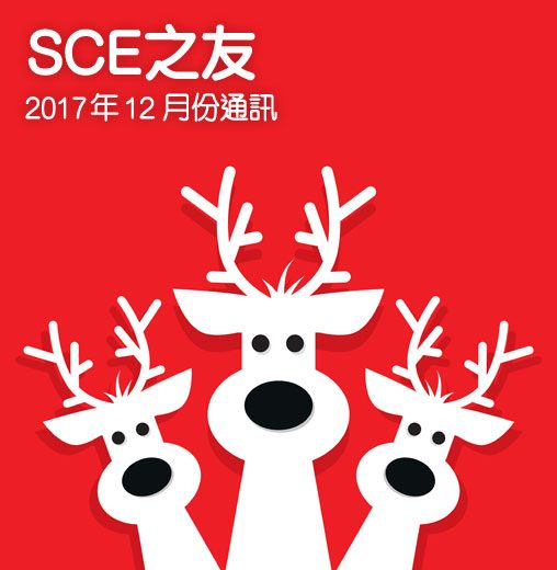 2017年12月份通訊