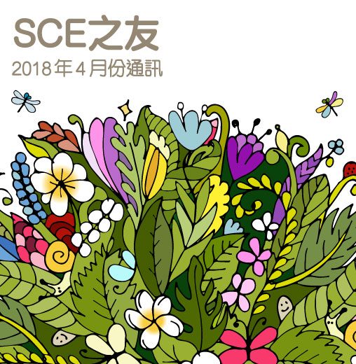 2018年4月份通訊
