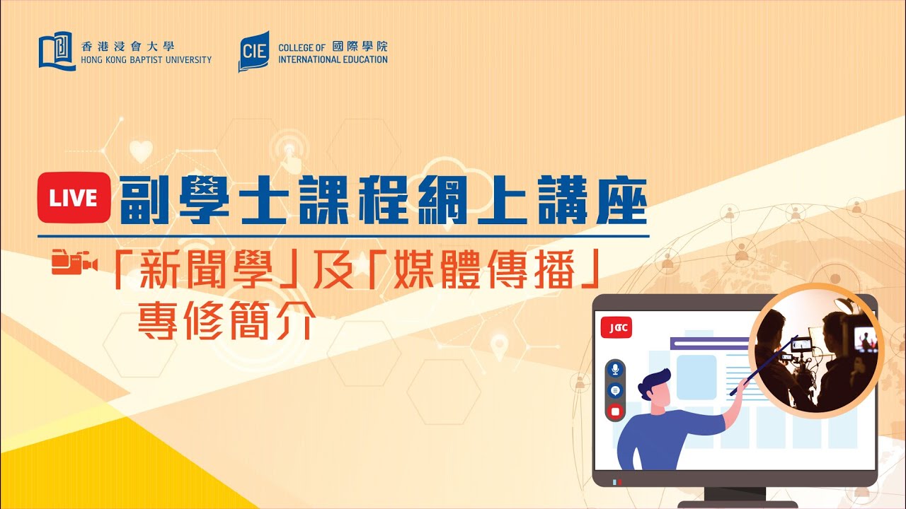 Embedded thumbnail for 「新聞學」及「媒體傳播」專修簡介