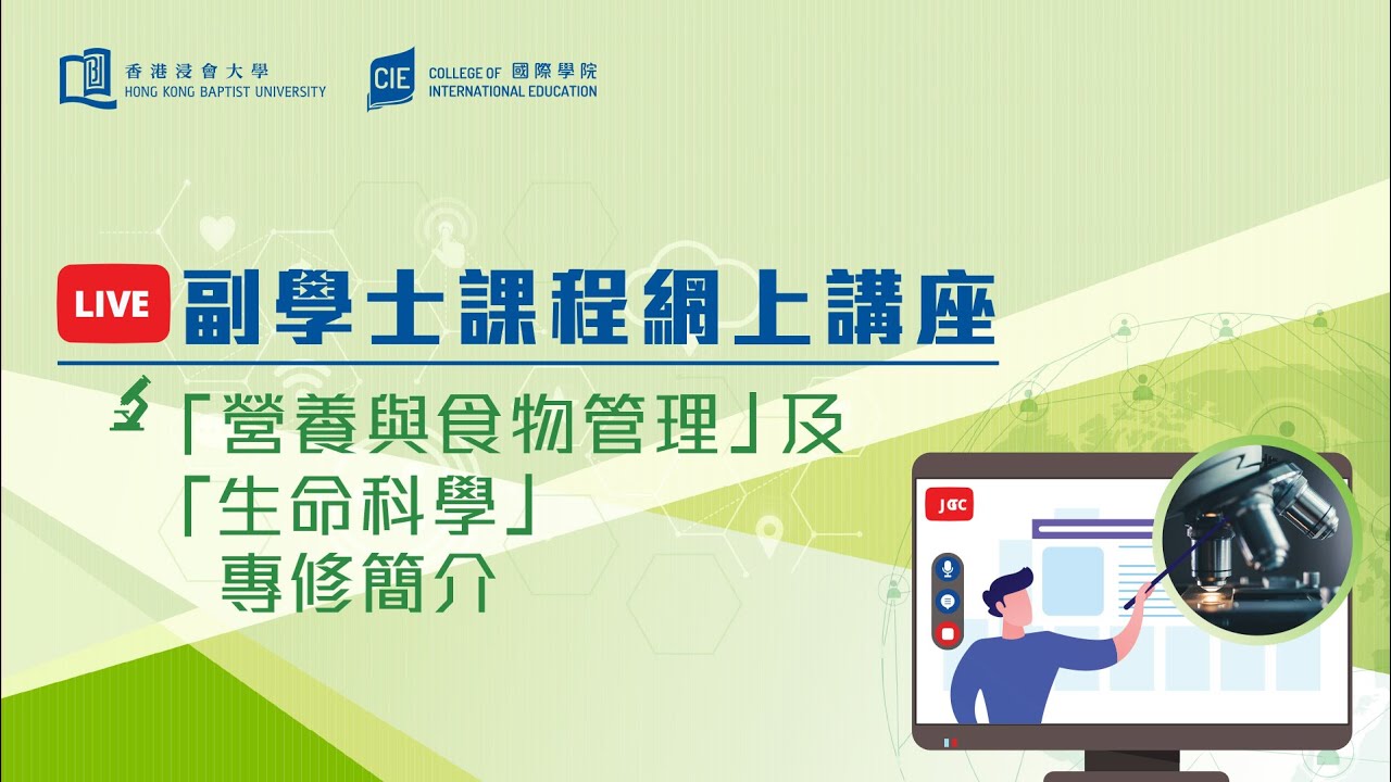 Embedded thumbnail for 「營養與食物管理」及「生命科學」專修簡介