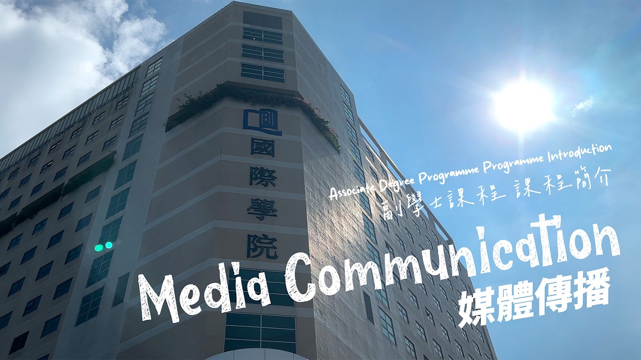 Embedded thumbnail for Associate Degree Programme in Media Communication