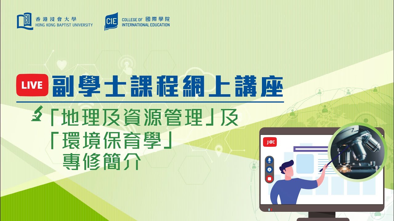 Embedded thumbnail for 「地理及資源管理」及「環境保育學」專修簡介
