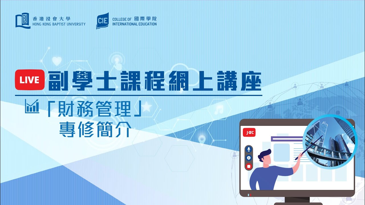 Embedded thumbnail for 「財務管理」專修簡介
