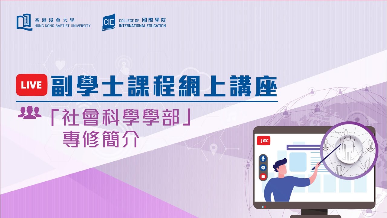 Embedded thumbnail for 「社會科學學部」專修簡介